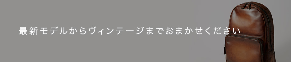 最新モデルからヴィンテージまでおまかせください