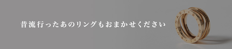 昔流行ったあのリングもおまかせください