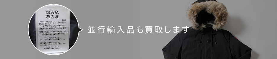 並行輸入品も買取します