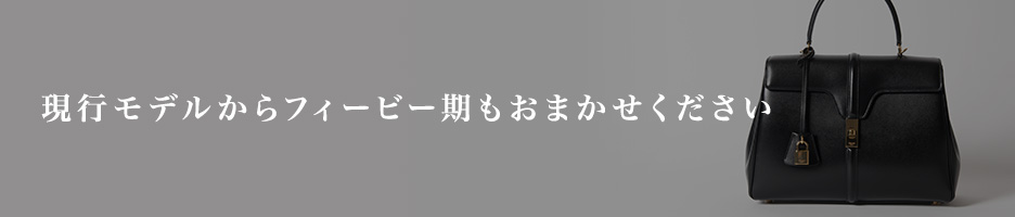 現行モデルからフィービー期もおまかせください