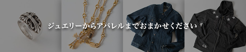 ジュエリーからアパレルまでおまかせください