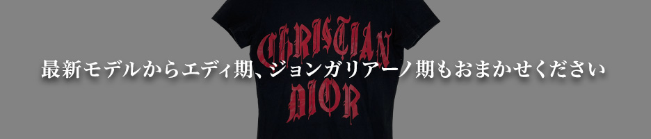 最新モデルからエディ期、ジョンガリアーノ期もおまかせください