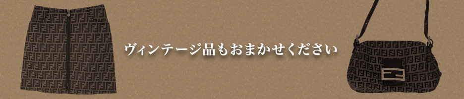 ヴィンテージ品もおまかせください