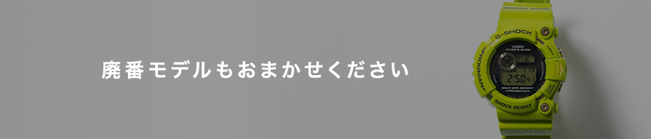 廃番モデルもおまかせください