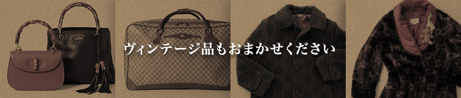 ヴィンテージ品もおまかせください