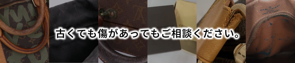 古くても傷があってもご相談ください