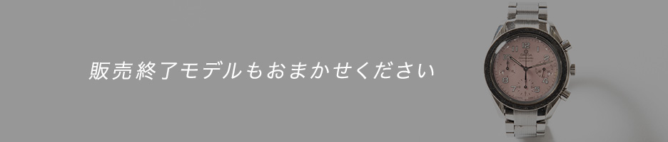 販売終了モデルもおまかせください