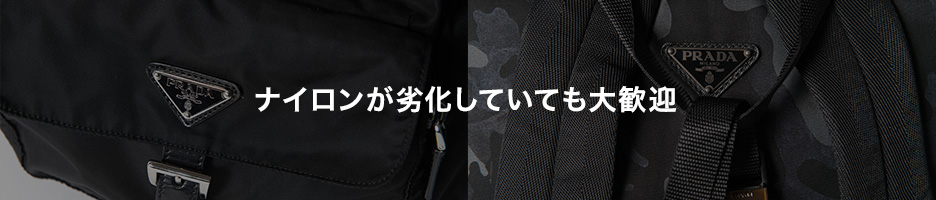 ナイロンが劣化していても大歓迎