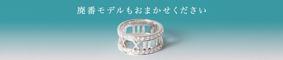 廃番モデルもおまかせください