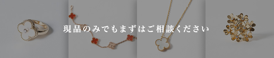 現品のみでもまずはご相談ください