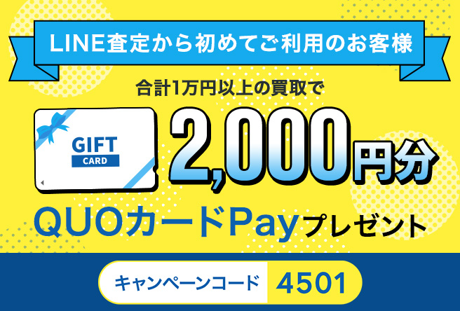 1万円以上買取成立で2000円分のQUOカードPayプレゼント