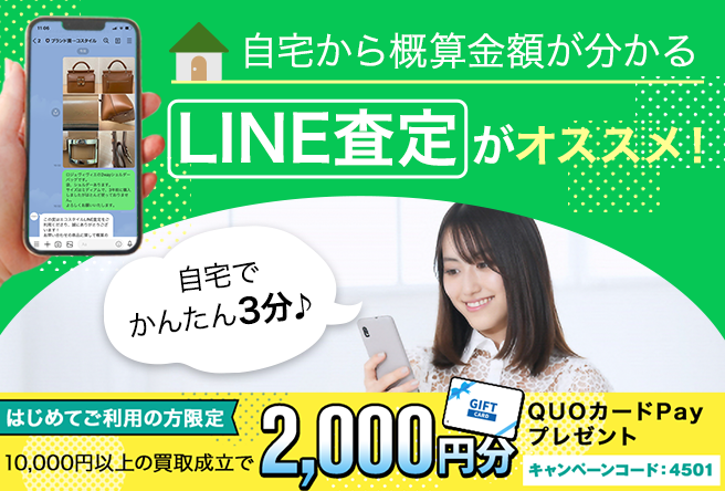 1万円以上買取成立で2000円分のQUOカードPayプレゼント