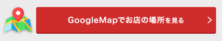 GoogleMapでお店の場所を見る