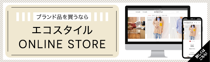 ブランド品を買うなら　エコスタイルONLINE