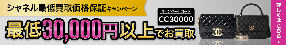 シャネル最低買取価格補償キャンペーン最低30,000円以上でお買取