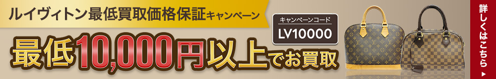 ルイヴィトン最低買取価格補償キャンペーン最低10,000円以上でお買取