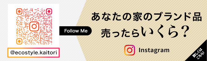 あなたの家のブランド品売ったらいくら？　詳しくはこちら！