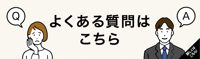 宅配買取のよくある質問