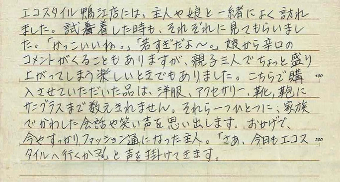 家族でかわした会話や笑い声を思い出します