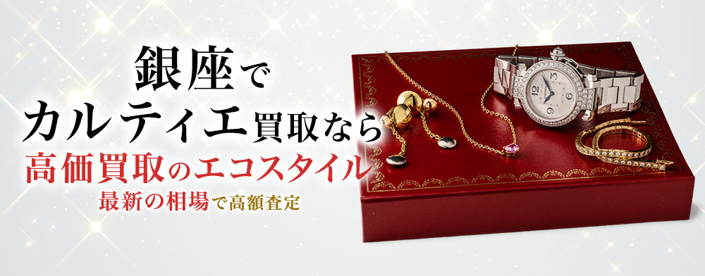 銀座でカルティエの高価買取ならエコスタイル銀座本店がおすすめ