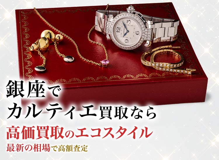 銀座でカルティエの高価買取ならエコスタイル銀座本店がおすすめ