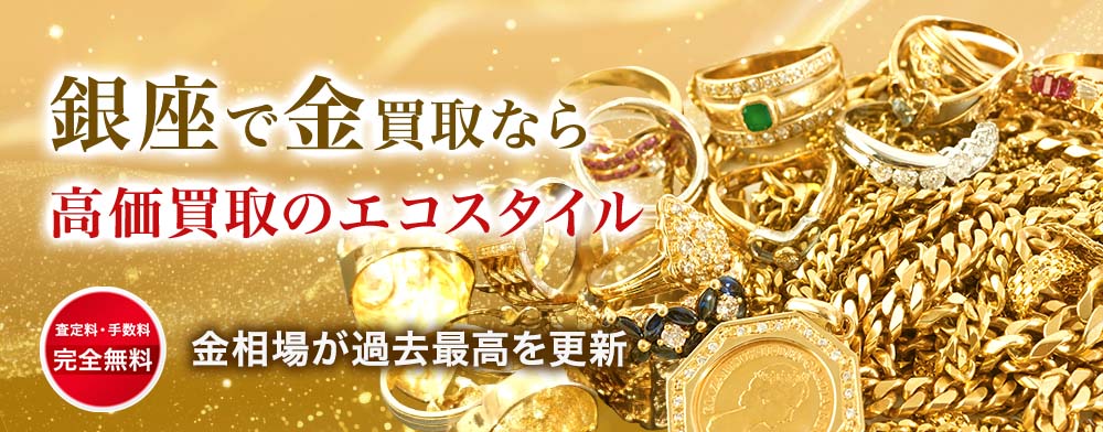銀座で金・プラチナ・貴金属高価買取・売るならエコスタイルがおすすめ