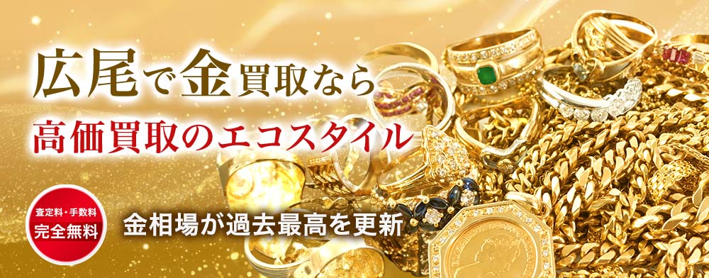 広尾で金高価買取・売るならエコスタイルがおすすめ