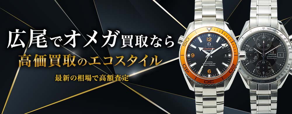 広尾でオメガの高価買取ならエコスタイル広尾店がおすすめ