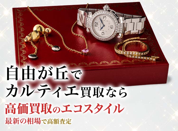 自由が丘でカルティエの高価買取ならエコスタイル自由が丘店がおすすめ