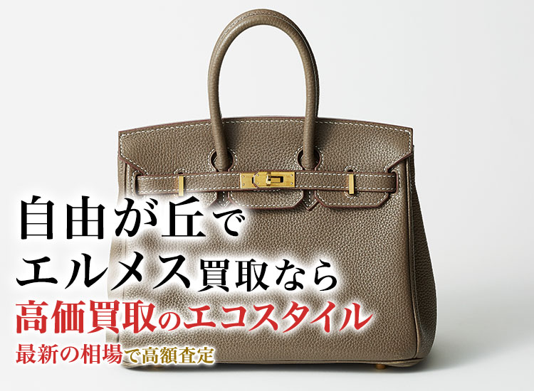 自由が丘でエルメスの高価買取ならエコスタイル自由が丘店がおすすめ