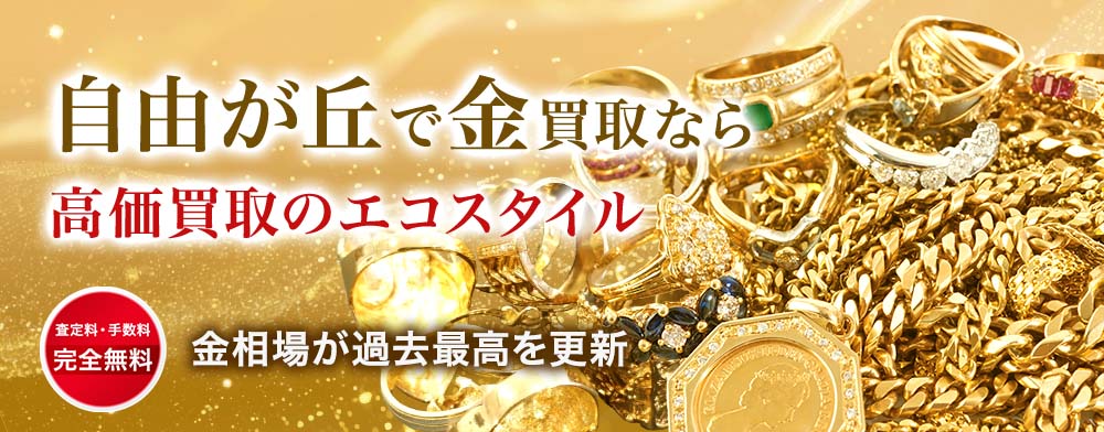 自由が丘で金・プラチナ・貴金属高価買取・売るならエコスタイルがおすすめ