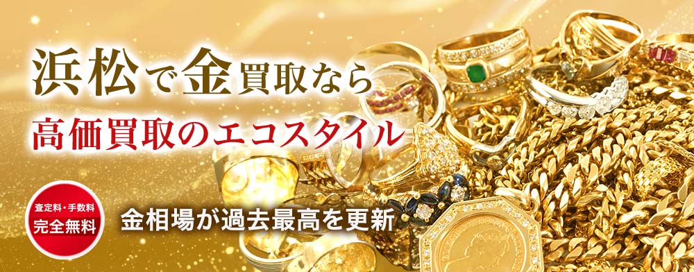 浜松市で金買取ならエコスタイル浜松入野店がおすすめ