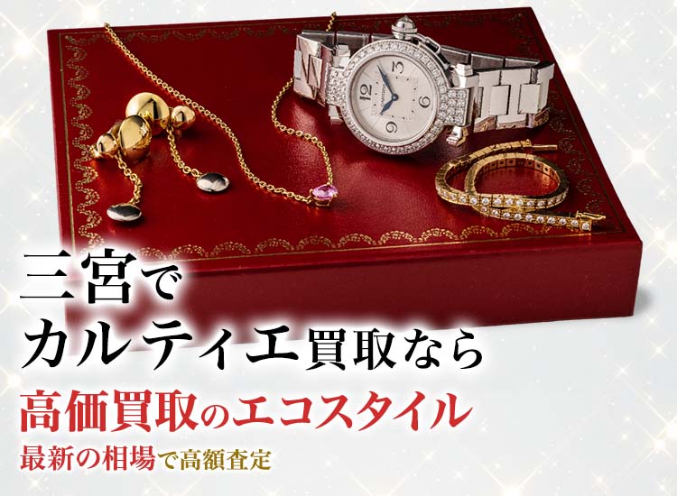 神戸三宮でカルティエの高価買取ならエコスタイル神戸三宮店がおすすめ