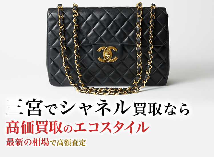 神戸三宮でシャネルの高価買取ならエコスタイル神戸三宮店がおすすめ