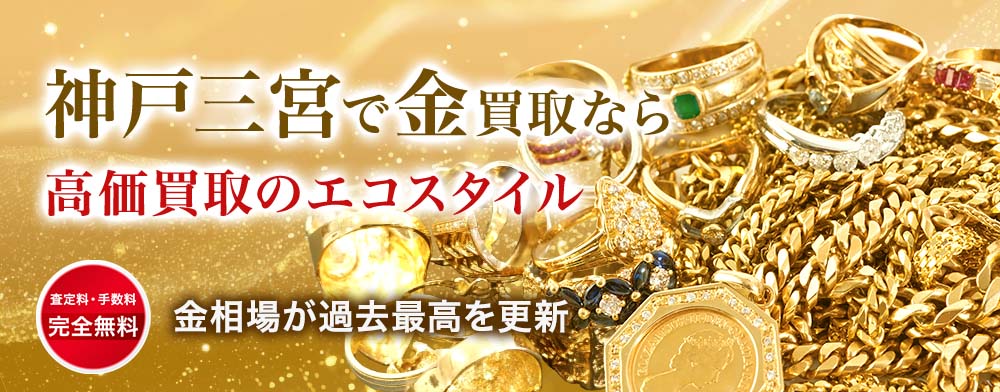 神戸三宮店で金・プラチナ・貴金属高価買取・売るならエコスタイルがおすすめ