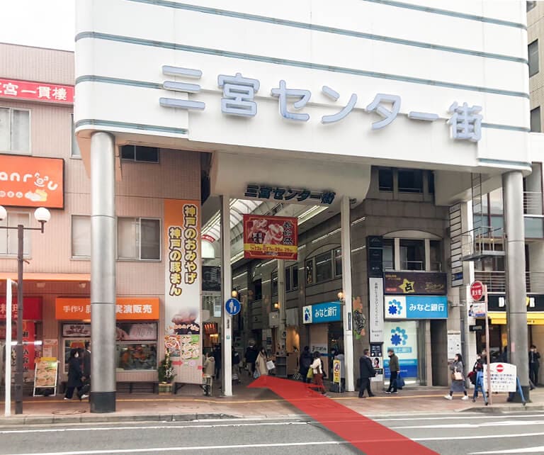 三宮センター街のアーケードが見えますので、アーケード内を130ｍほど直進します。