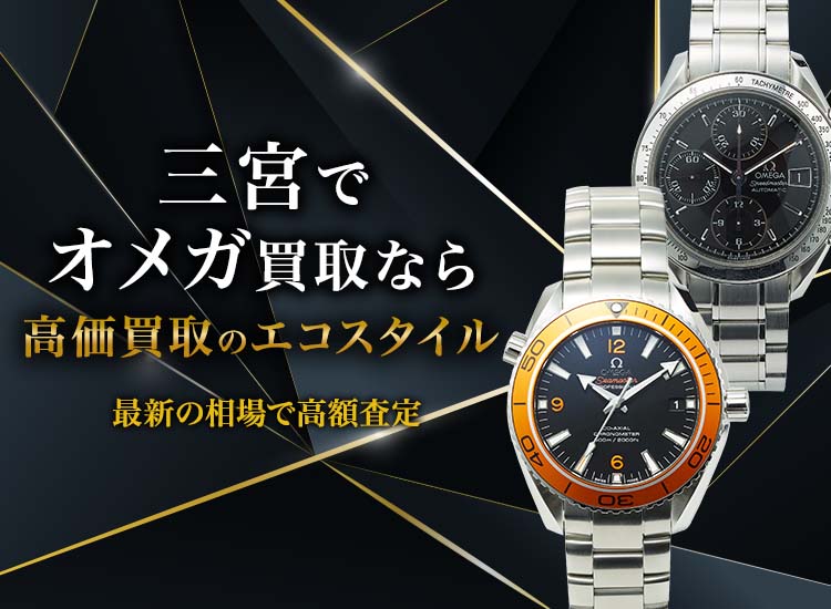 神戸三宮でオメガの高価買取ならエコスタイル神戸三宮店がおすすめ