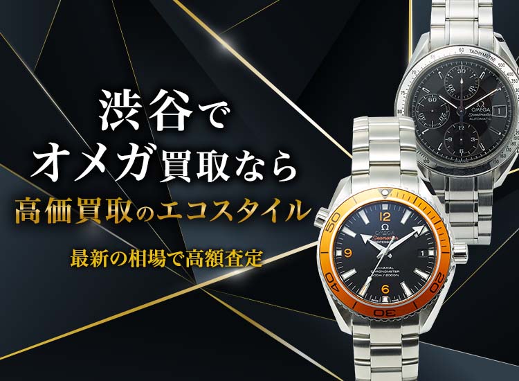 渋谷でオメガの高価買取ならエコスタイル渋谷店がおすすめ