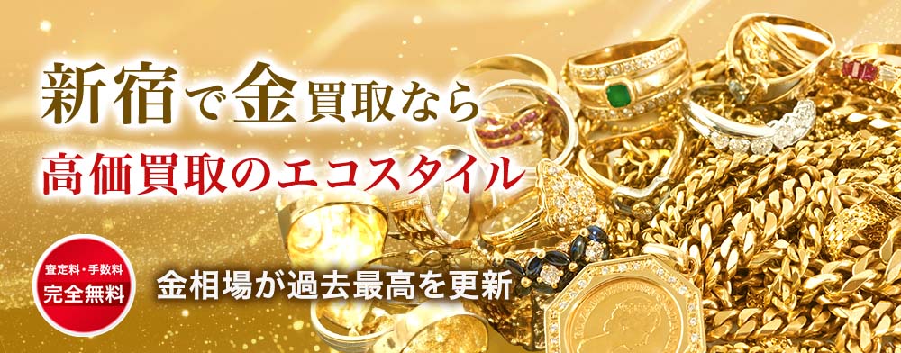 新宿で金・プラチナ・貴金属高価買取・売るならエコスタイルがおすすめ
