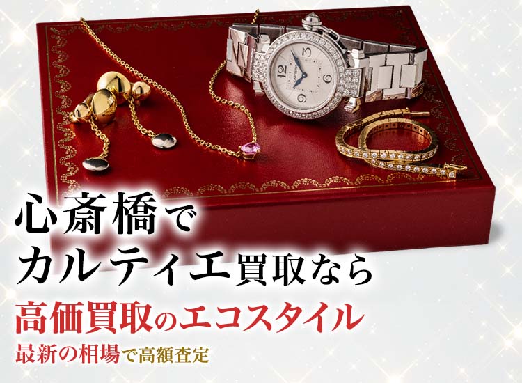 心斎橋でカルティエの高価買取ならエコスタイル心斎橋店がおすすめ