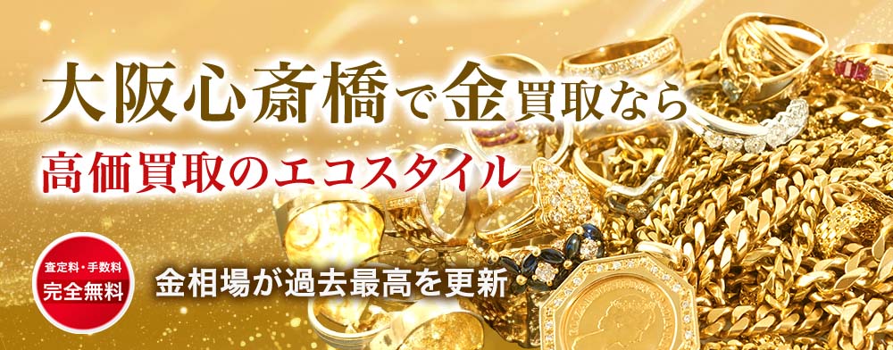 心斎橋で金・プラチナ・貴金属高価買取・売るならエコスタイルがおすすめ