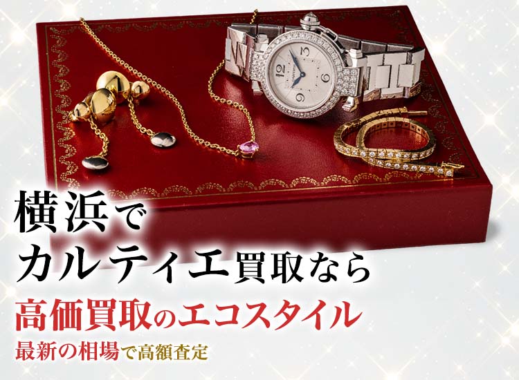横浜元町でカルティエの高価買取ならエコスタイル横浜元町店がおすすめ