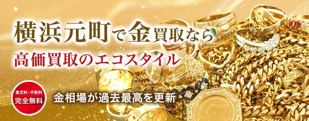 横浜元町で金・プラチナ・貴金属高価買取・売るならエコスタイルがおすすめ