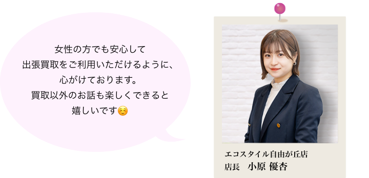 レディースコース：女性鑑定士