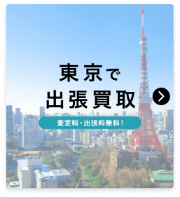 東京で出張買取　査定料・出張料無料！