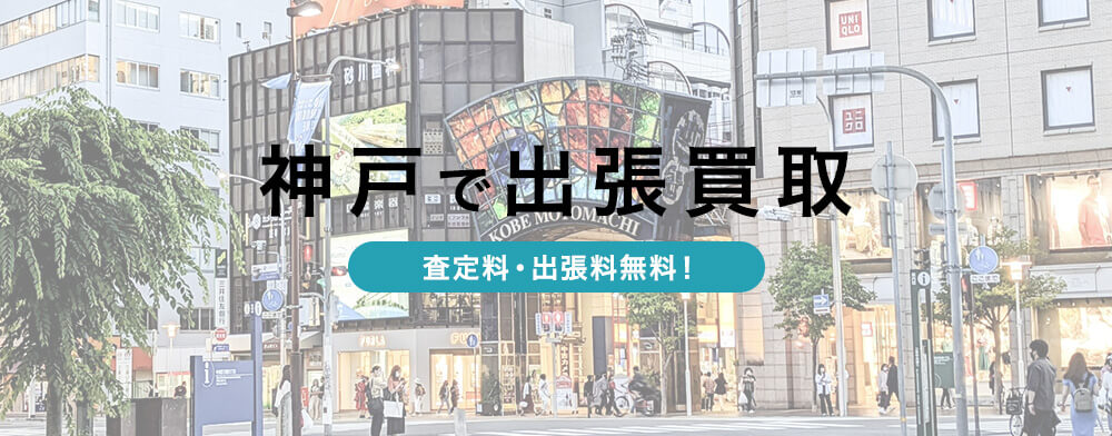 神戸でブランド出張買取ならエコスタイル
