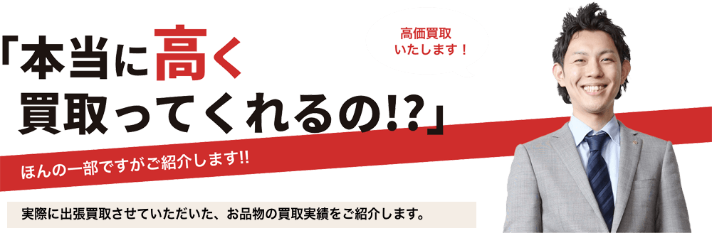 出張買取のブランド買取実績