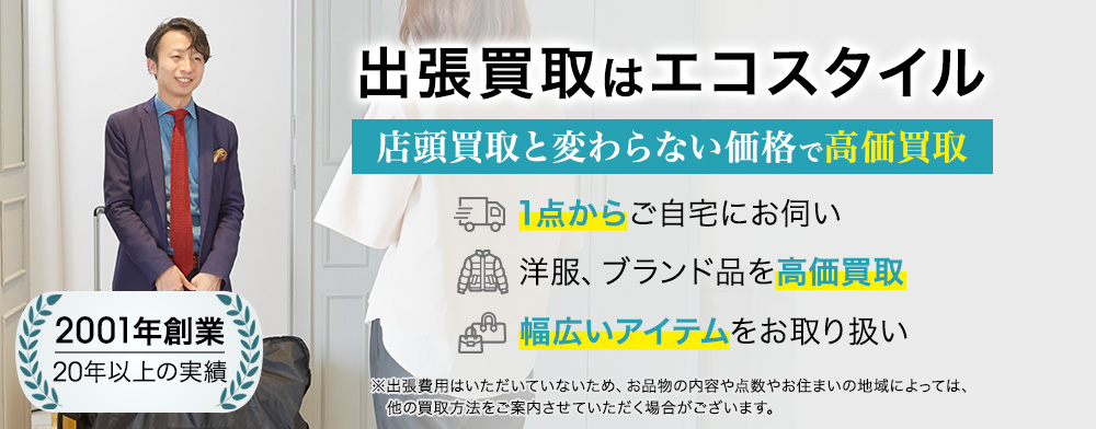 出張買取はお客様負担ゼロのエコスタイルで　春夏秋冬季節問わず