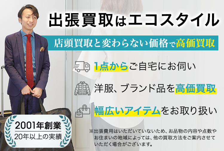 出張買取はお客様負担ゼロのエコスタイルで　春夏秋冬季節問わず