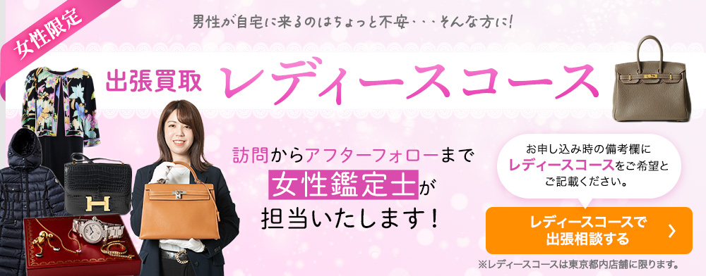 出張買取で男性が自宅に来るのはちょっと不安・・・そんな方にレディースコース